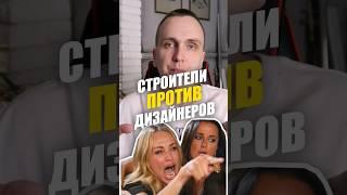 Противостояние строителей и дизайнеров интерьера #дизайнинтерьера #ремонт #интерьер #квартира #дом