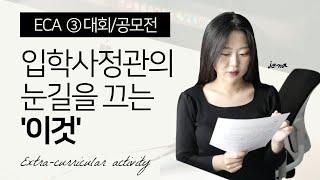 미국대학 입시 액티비티 에세이 수상경력 어떻게 준비해야 할까?