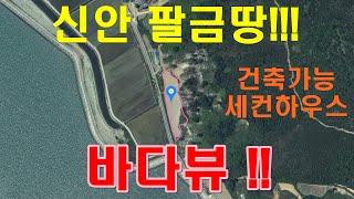 [부동산 경매물건] 전남 신안군 팔금면 바다가 보이는 땅 가져볼까요^^