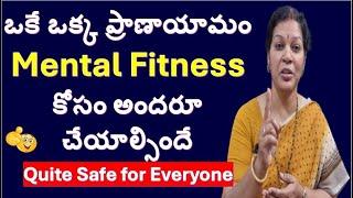 ఒకే ఒక్క ప్రాణాయామం - Mental Fitness కోసం అందరూచేయాల్సిందే - Quite Safe for Everyone
