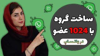 ایجاد گروه در واتساپ|ساخت گروه در واتساپ با 1024 عضو