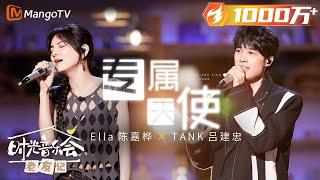 【纯享】终极回忆杀！#Ella #TANK《#专属天使》梦回台湾偶像剧白月光 |《时光音乐会•老友记》Time Concert • Old Friends Pure Version｜MangoTV