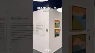 미술전시 보는법 Q&A2-4 #art #미술 #그림 #전시 #전시서문 #글