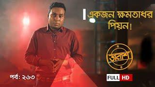 Taalash Episode 263 || তালাশ পর্ব- ২৬৩ || একজন ক্ষমতাধর পিয়ন! || New Episode