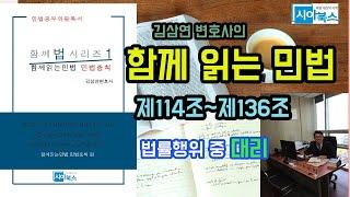 함께 읽는 민법 제114조~제136조 / 민법총칙 pdf파일을 무료 배포 중이니 siwoolaw@gmail.com으로 요청주시기 바랍니다.