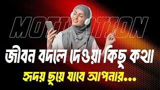 কিছু কথা আপনার মনকে ছুয়ে যাবে | Heart Touching Motivational Quotes | Inspirational Video | Durdrisso