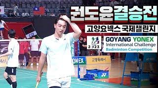 경이로운 절정의 경기력! (박민혁&정정영 vs 권도윤&강민우) | 2023고양요넥스 국제챌린지 배드민턴대회 | 남복자강-결승전 Goyang Yonex International