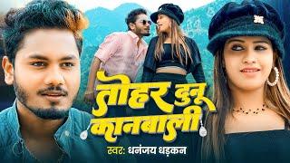 Video | तोहर दुनू कानबाली | Dhananjay Dhadkan | Tohar Dunu Kanbali | Kajal Kashyap | New Song