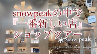 「キャンプ道具」あのsnow peakの新しいコンセプトショップをショップツアー！『LAND STATION HARAJUK』今までのショップとは一線を画すライフスタイル型店舗をゆっくり見ていきます！