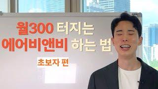 월300 순수익 터지는 에어비앤비 부업 하는 법 (초보자편)