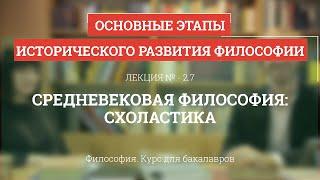 2.7 Средневековая философия: схоластика - Философия для бакалавров