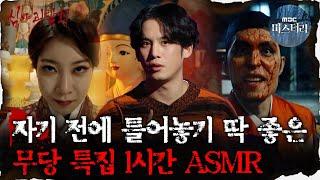 [#심괴ASMR] 자기 전에 틀어놓기 딱 좋은 무당 특집 1시간 ASMR  #심야괴담회 #심괴 #어둑시니  MBC210812방송