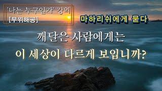 꿈을 깬 사람이 자기가 착각하고 있었던 그 꿈을, 다시 실재라고 착각하겠는가.