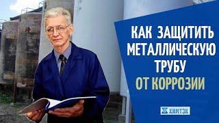 Как защитить металлическую трубу от коррозии? | Химтэк Ярославль