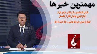 Rahe Farda tv 7pm News 7 Dec 2023 ۱۴۰۲/۰۹/۱۶ اخبار ساعت هفت شب: پنج شنبه