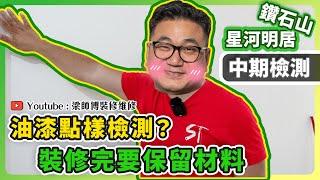 【鑽石山 星河明居】裝修完建材仲要保留？| 油漆點樣先可以收貨？ | 中期檢測｜香港裝修維修｜ST梁師傅