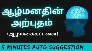 100% RESULT | இந்த வீடியோவை பார்க்கும் அனைவரும் நினைத்ததை அடையலாம் | AUTO SUGGESTION IN TAMIL (FULL)