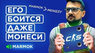 КАК НА САМОМ ДЕЛЕ ИГРАЕТ МАРМОК В КС 2