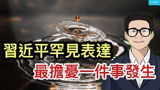 習近平罕見表達最擔憂一件事發生；“好消息”來得太突然，中國市場再次反彈進入到計時？扣押富士康是究竟是亮劍還是示弱？