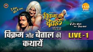 रामानंद सागर कृत विक्रम और बेताल | लाइव - भाग 1 | Ramanand Sagar's Vikram Aur Betaal - Live - Part 1