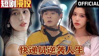 【SUB】《快递员逆袭人生》（超清全集）#重生 #都市 #穿越 #大陆剧 #逆袭 #热血 #商业奇才 #短剧 #短剧推荐 #热门短剧 #短剧全集 #神州剧场 #龙王 #赘婿 #医圣#医神