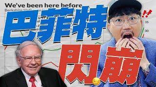 巴菲特閃崩！2024/12/19【老王不只三分鐘】