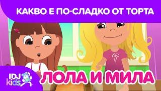 КАКВО Е ПО-СЛАДКО ОТ ТОРТА? // КАРТИКАНА //  @IDJKidsBG & @lolamila​