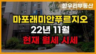 마포래미안푸르지오 11월 현재 월세 시세 알아보기!   02 312 9998 한우리(단지내)부동산