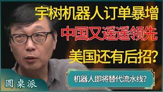 宇树机器人订单暴增，中国又遥遥领先，美国默不作声还有后招？！ #窦文涛 #梁文道 #马未都 #周轶君 #马家辉 #许子东 #圆桌派 #圆桌派第七季