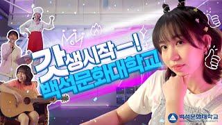 핫플같은 대학백석문화대학교!