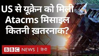 ATACMS Missile क्या है जिससे Ukraine अब Russia पर हमले कर रहा है? (BBC Hindi)