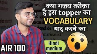 क्या ग़ज़ब तरीक़ा है  इस topper का vocabulary याद करने का 