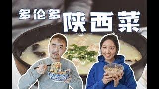 多伦多陕西菜代表餐厅 | 羊肉泡馍小炒 | 凉皮 | 肉夹馍 | 水盆羊肉 | 番茄鸡蛋拌面