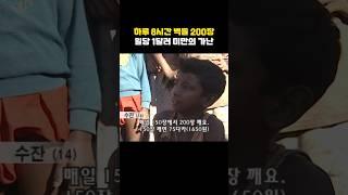 매일 벽돌 200장을 8시간씩 깨도 1달러도 못버는 가난의 늪...