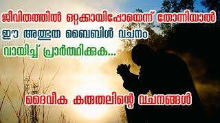 ജീവിതത്തിൽ ഒറ്റയ്ക്കായിപ്പോയെന്ന് തോന്നിയാൽ ഈ വചനം വായിക്കുക Christian Message | Ajith V Thampy