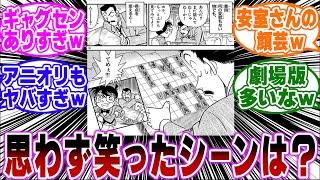 「コナンで思わず笑ったシーンは？」に関する反応集【名探偵コナン】