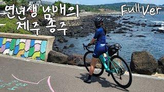 남매의 제주 환장 종주몰아보기ㅣ그랜드 슬램 달성