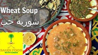 Wheat Soup | Ramadan  Food | Saudi | شوربة الحب | وصفة رمضان | حجازية