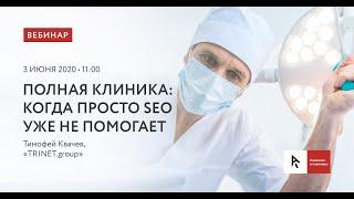 Полная клиника: Когда просто SEO уже не помогает и это медицинский случай