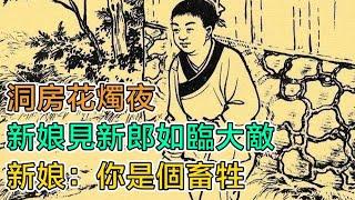 民間故事：洞房花燭夜，新娘見新郎如臨大敵，新娘：你是個畜牲