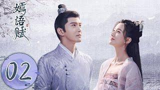 ENG SUB【嫣语赋 The Autumn Ballad】EP02 | （乔欣，徐正溪）