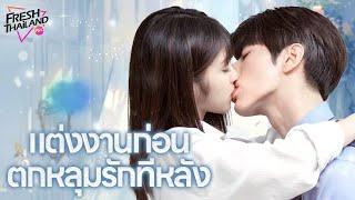 【พากย์ไทย】EP1-12 แต่งงานก่อน ตกหลุมรักทีหลัง | เด็กสาวแกล้งทำเป็นพี่ของเธอไปแต่งงานกับซีอีโอ