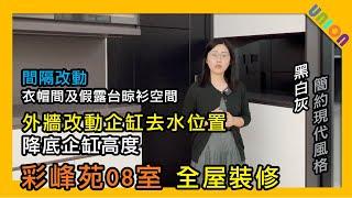 【彩峰苑08室裝修案例】實用面積680｜和諧一型第七款｜黑白灰現代風｜間隔更改｜衣帽間及假露台晾衫空間｜外牆改動企缸去水位置降低企缸高度｜廚房電熱水爐減低漏水風險｜免觸開關感應燈帶｜家居設計裝修