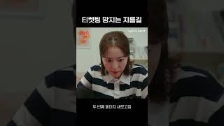 티켓팅 망치는 Zㅣ름길 #shorts #신한쏠