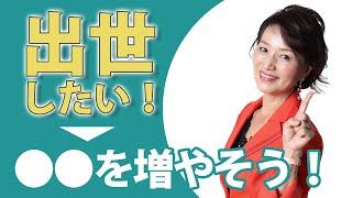 一流のビジネスパーソンはやっている！出世に欠かせない3つの●●