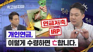 개인연금, 현명한 수령법을 알려드립니다…. 붓는 것보다 타는 것이 중요한 연금 수령[연금저축·IRP·연금보험 가입자 필수 시청]