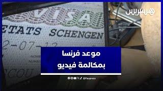 مغاربة يعلقون عن استعانة فرنسا بـ"مكالمة فيديو" في حجز موعد طلب التأشيرة من المغرب