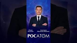 С ЮБИЛЕЕМ! МАКЕЕВА, МАЛЬКОВ #анастасиямакеева #романмальков #росатом #мальковамакееваанастасия