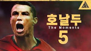 호우! 호우! 호우! 호날두 The Moments [습츠_월드컵 클래식]