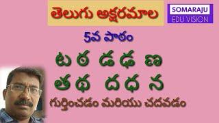 తెలుగు అక్షరమాల 5వ పాఠం - టఠ డఢ ణ తథ దధ న | Telugu letters 5th lesson